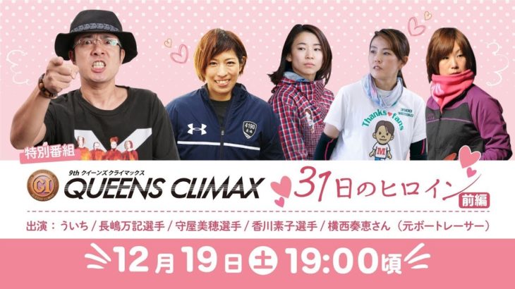 9th QUEENS CLIMAX ３１日のヒロイン（前編）