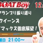 週刊BOATBoy　ボートレース情報　12月23日（水）クイーンズクライマックス徹底展望