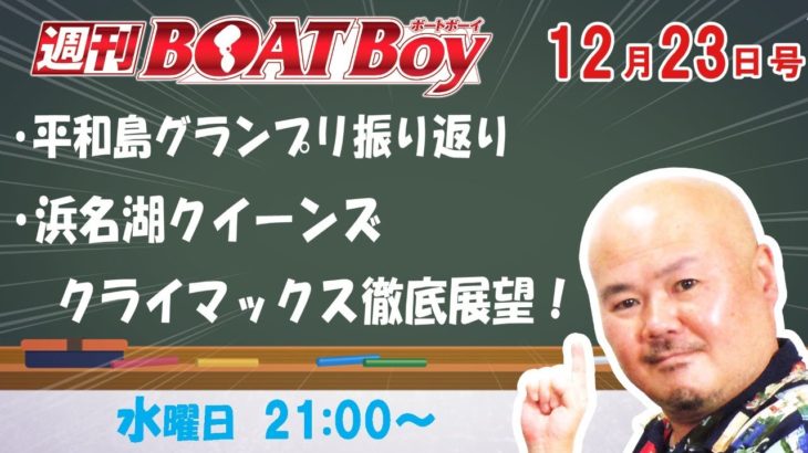 週刊BOATBoy　ボートレース情報　12月23日（水）クイーンズクライマックス徹底展望