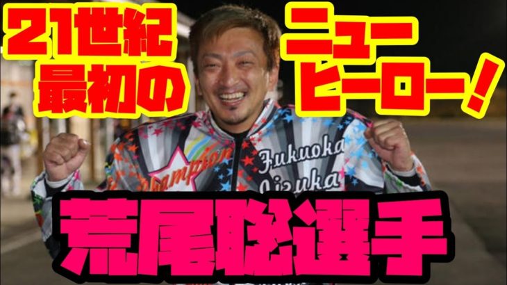 【オートレーサー紹介】『21世紀最初のニューヒーロー』と言われた飯塚のエース荒尾聡選手を紹介します！