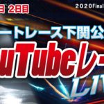12/26（土）【2日目】2020Final BOAT Boyカップ【ボートレース下関YouTubeレースLIVE
