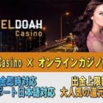 ELDOAH Casino(エルドアカジノ)　入金不要ボーナス2,000円＆5,000円キャッシュバック