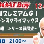 週刊BOATBoy　ボートレース情報　12月25日（金）クイーンズクライマックスシリーズ前検情報