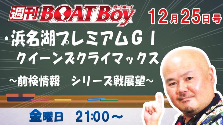 週刊BOATBoy　ボートレース情報　12月25日（金）クイーンズクライマックスシリーズ前検情報