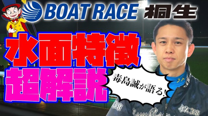 地元毒島誠が語る「ボートレース桐生」水面特徴超解説！