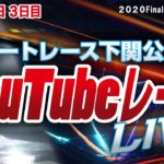 12/27（日）【3日目】2020Final BOAT Boyカップ【ボートレース下関YouTubeレースLIVE】