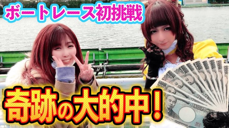 【大的中】ボートレースで10万円賭けたら○○万円に！