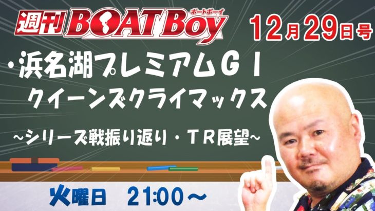 週刊BOATBoy　ボートレース情報　12月29日（火）浜名湖クイーンズクライマックス　トライアル３日目展望