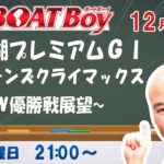 週刊BOATBoy　ボートレース情報　12月30日（水）浜名湖クイーンズクライマックス　優勝戦展望