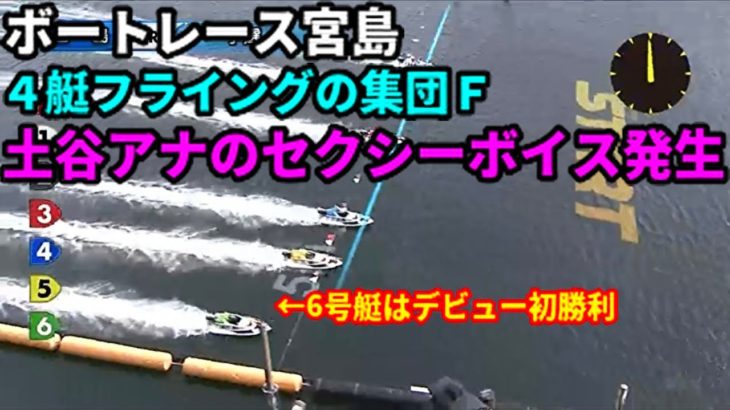 4艇フライングで土谷アナのセクシーボイス発生【ボートレース】