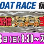 ボートレースライブ：GⅢ徳山オールレディース初日『シュガーの宝舟』LIVE競艇配信