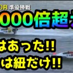 【競艇・ボートレース】４点で1000倍超え！！頭はあった！！あとは紐だけ！！