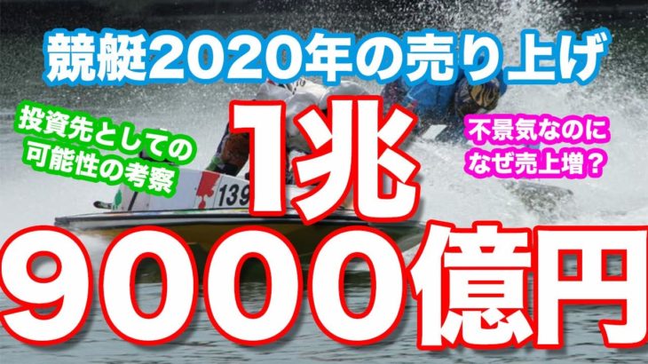 【もはや投資】競艇・ボートレースの2020年次の売り上げが1兆9000億超えで史上5位！【ギャンブルではない！？】