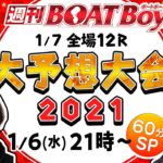 週刊BOATBoy　ボートレース情報　1月６日（水）21時～2021　大予想大会　６０分ＳＰ