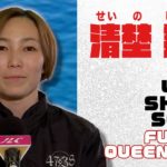 未来のQueen｜清埜翔子｜女子レーサー｜ボートレース