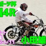 【小田雄一朗勝利】予選4R 東京スポーツ杯2020【伊勢崎オート】