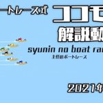 【競艇】主任のボートレース式 ココモ法解説動画 2021年版