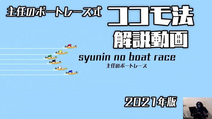 【競艇】主任のボートレース式 ココモ法解説動画 2021年版
