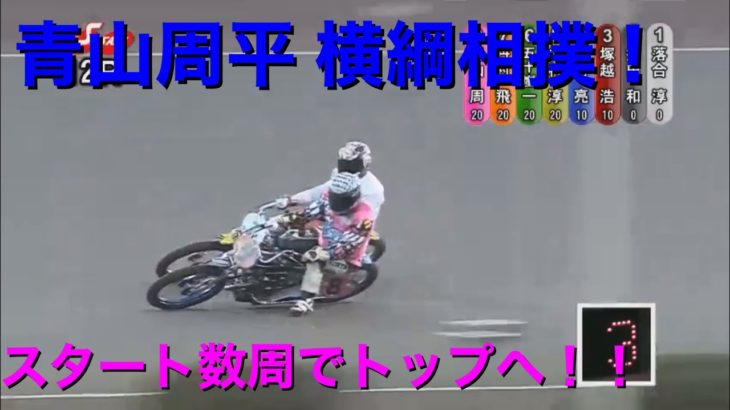 【オートレース】今日の青山周平 G1開場44周年 シルクカップ 12R 予選