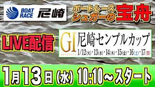 ボートレース尼崎ライブ：G1センプルカップ２日目『シュガーの宝舟』LIVE競艇配信