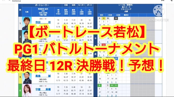 【若松競艇】『PG1 ボートレースバトルトーナメント』最終日 12R 決勝戦 予想！(*^^*)