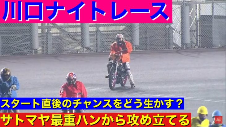 【オートレース】2021/1/12 佐藤摩弥 決勝進出なるか？3連単9万円！大穴決着！！