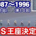 【オートレース】1987〜1996年（第1回〜第10回）SGスーパースター王座決定戦一気見！（概要に目次あり）