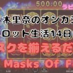 【9 Masks Of Fire】オンラインカジノのスロット生活14日目
