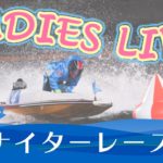ボートレース【レースライブ】蒲郡ヴィーナスシリーズ　初日　1～12R