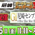 ボートレース尼崎ライブ：G1センプルカップ４日目『シュガーの宝舟』LIVE競艇配信