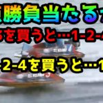 【競艇・ボートレース】なぜか３着切った方がくる！！