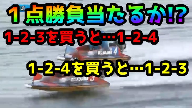【競艇・ボートレース】なぜか３着切った方がくる！！