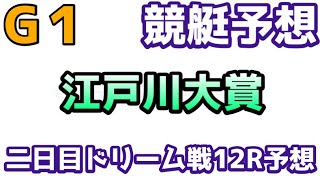【競艇・ボートレース】競艇予想江戸川1/18Ｇ１江戸川大賞１２ＲＧ・Ｒ賞予想