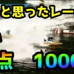 【競艇・ボートレース】堅いと思ったレースは１点1000円勝負!!