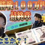 【競艇・ボートレース】G1優勝戦100万円企画『最終章』IN若松、浜名湖