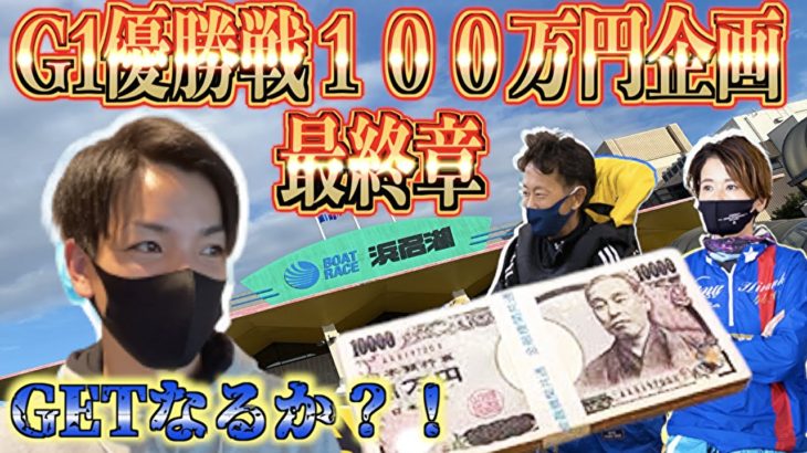 【競艇・ボートレース】G1優勝戦100万円企画『最終章』IN若松、浜名湖