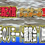ボートレースライブ：初雑談ライブ配信『西島選手リモート配信観賞会』