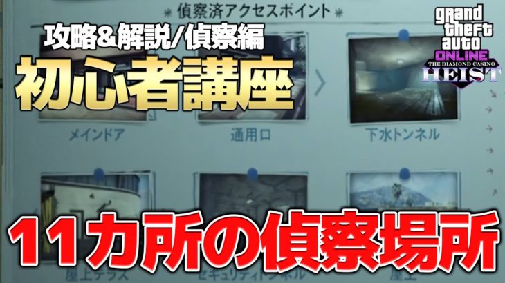 【GTA5】カジノ強盗の攻略! 偵察編! 計11カ所の撮影スポット! 【初心者必見】