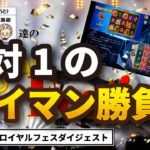 【オンラインカジノ/オンカジ】【ロイヤルパンダ】第１６回カジノ対決！！