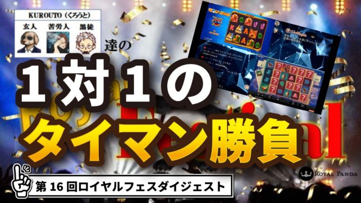 【オンラインカジノ/オンカジ】【ロイヤルパンダ】第１６回カジノ対決！！