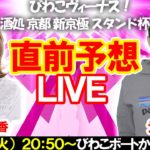 【直前生配信】シュガーと芦村幸香がヴィーナスシリーズをガチ予想！