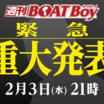 【毎週21時から生配信】週刊BOATBoy　ボートレース情報　2月3日（水）21時～　木曜日は丸儲け！～イマドキレディース徹底解剖～