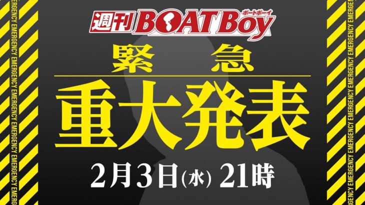 【毎週21時から生配信】週刊BOATBoy　ボートレース情報　2月3日（水）21時～　木曜日は丸儲け！～イマドキレディース徹底解剖～