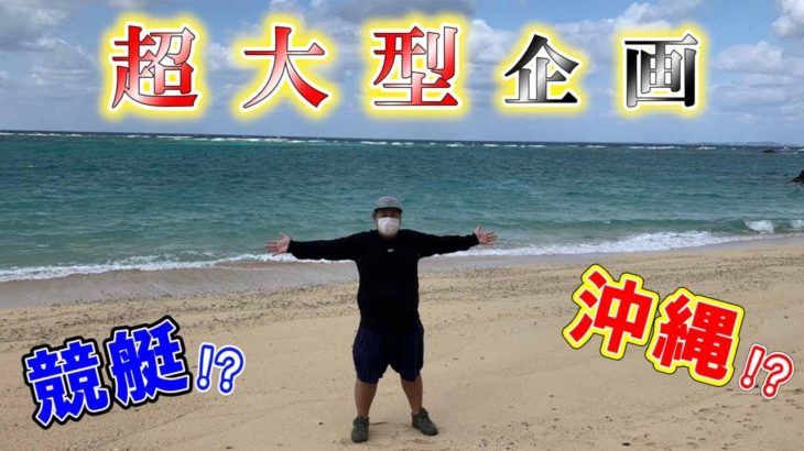 【競艇・ボートレース】競艇YouTuber初の大型企画発表&唐津G1優勝戦