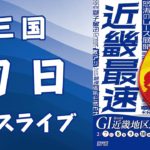 【ボートレースライブ】三国GⅠ　近畿地区選手権競走　 初日 １～１２Ｒ