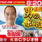 【2月6日】KBCラジオ杯～あしやんTVレース予想生配信！～