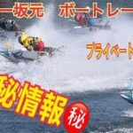 モンキー坂元　ボートレース講座　選手のプライベート暴露？！