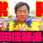 【オートレーサー紹介】飯塚の総大将！『常勝』浦田信輔選手を紹介します！