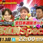 【オッズパーク presents Close-up Racer 全日本選抜オートレース 開幕直前SPECIAL】 2月13日（土）22:00～23:00