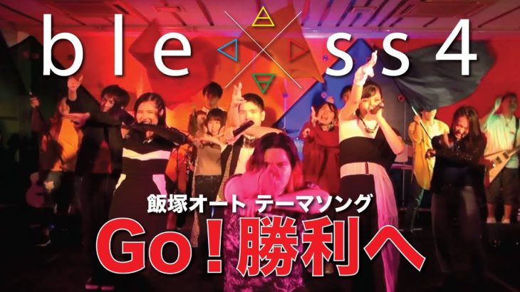 bless4 – GO! 勝利へ（ 飯塚オート テーマソング ）Online Concert ver.
